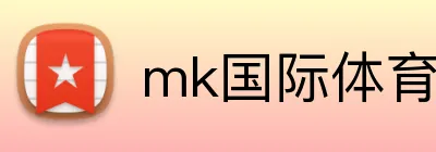 mk国际体育官网 Logo